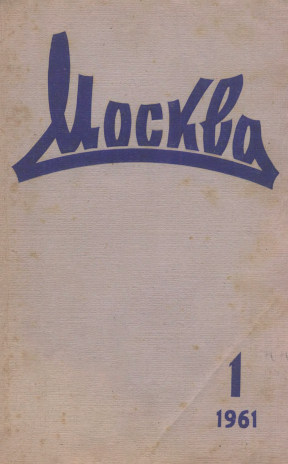 Москва. 1961. №  1