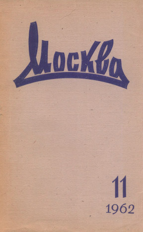 Москва. 1962. № 11