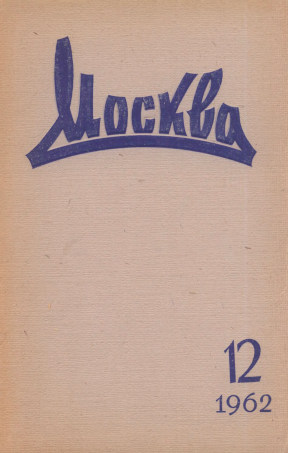 Москва. 1962. № 12