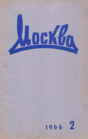 Москва. 1966. №  2