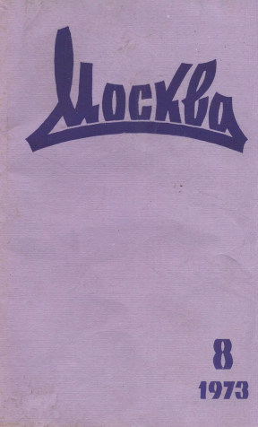 Москва. 1973. №  8