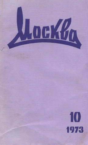 Москва. 1973. № 10