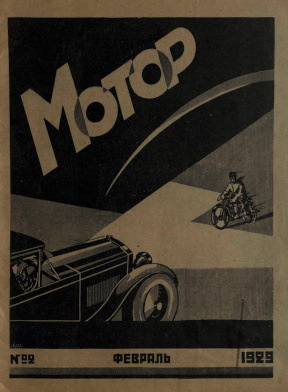Мотор 1929. №  2