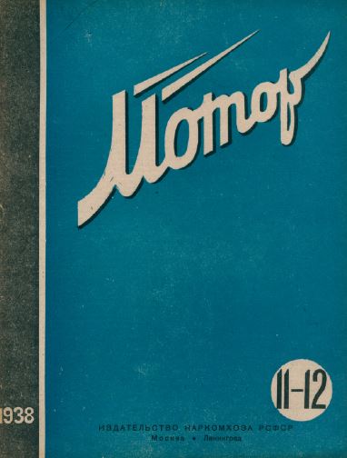 Мотор. 1938. № 11—12