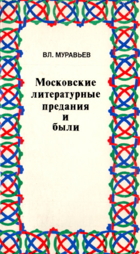 Муравьёв Московские литературные предания и были