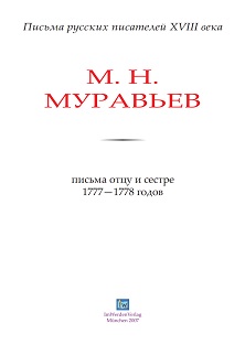 cover: Муравьёв, Письма отцу и сестре 1777—1778 годов, 0
