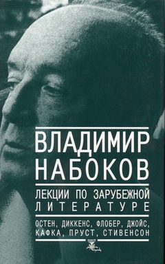 cover: Набоков, Лекции по зарубежной литературе, 1998