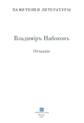 cover: Набоков, Отчаяние, 0
