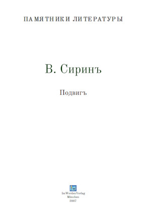 cover: Набоков, Подвиг, 0