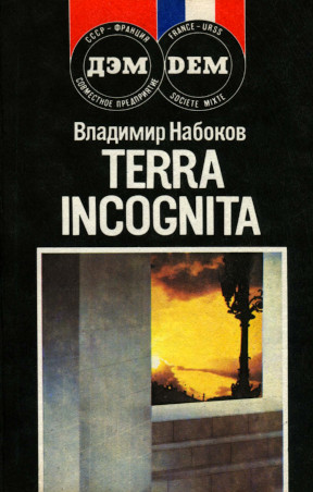 Terra Incognita : Другие берега; Защита Лужина : Романы; Рассказы