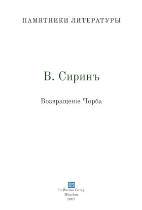 cover: Набоков, Возвращение Чорба, 1930