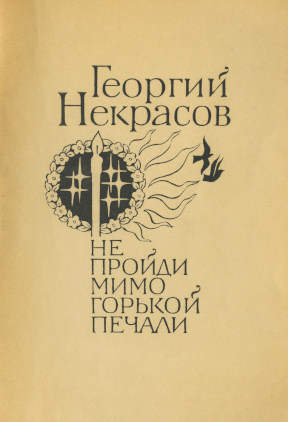 Некрасов Не пройти мимо горькой печали