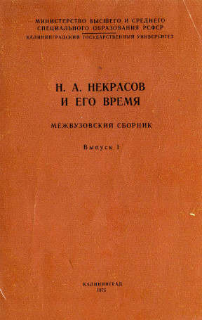 Н. А. Некрасов и его время. Межвузовский сборник. Выпуск 1