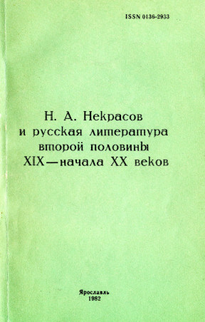 Н. А. Некрасов и русская литература XIX — начала XX веков