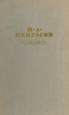 Некрасов Собрание сочинений в четырёх томах
