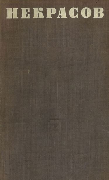 Некрасов Собрание стихотворений в двух томах