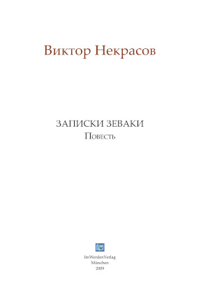 cover: Некрасов, Записки зеваки, 0