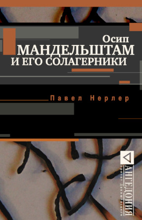 cover: Нерлер, Осип Мандельштам и его солагерники, 2015