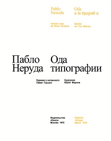 cover: Неруда, Ода типографии, 1972