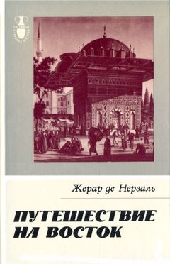 cover: Нерваль, Путешествие на Восток, 1986