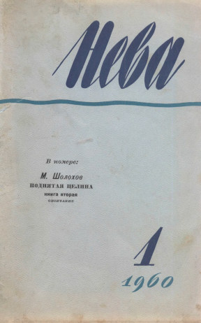  Нева. №  1, 1960