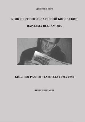 Конспект послелагерной биографии Варлама Шаламова. Библиография : Тамиздат 1966—1988