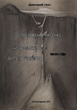 cover: Нич, Московский рассказ. Жизнеописание Варлама Шаламова 1960-е—80-е годы, 2011