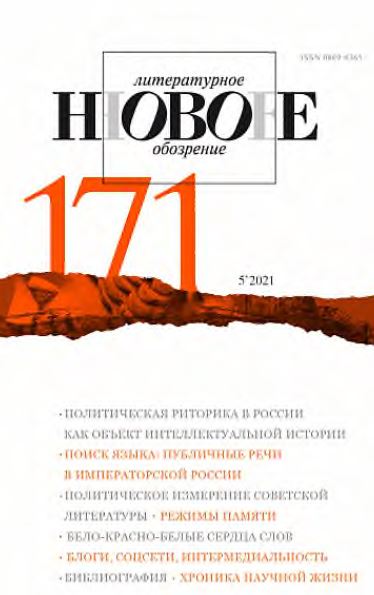 Новое литературное обозрение. № 171