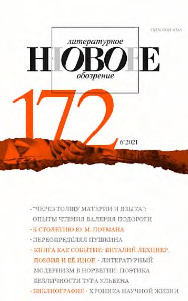 Новое литературное обозрение. № 172