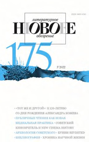 Новое литературное обозрение. № 175