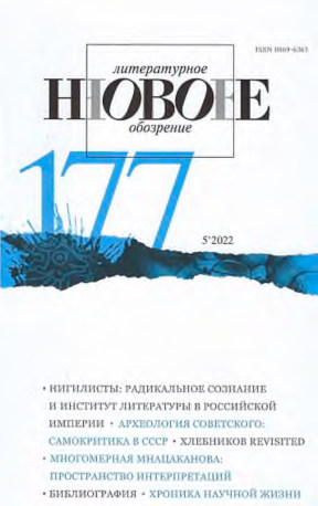 Новое литературное обозрение. № 177