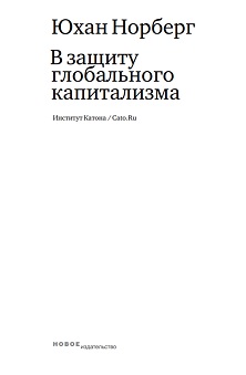 cover: Норберг, В защиту глобального капитализма, 2007