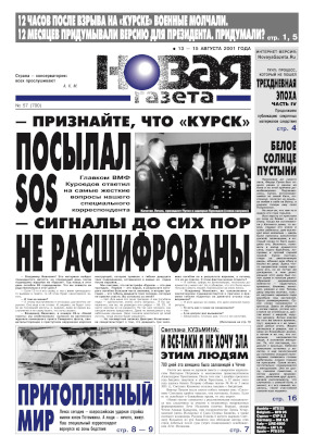Новая газета. 2001. № 57