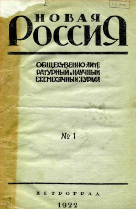 Новая Россия. 1922. № 1