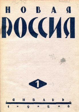 Новая Россия. 1926. № 1