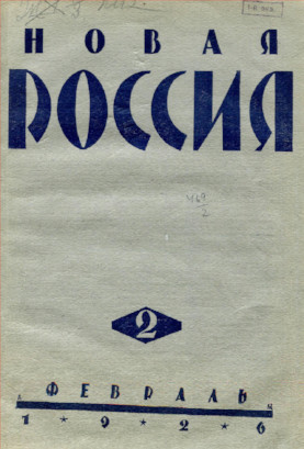Новая Россия. 1926. № 2