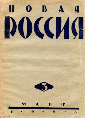Новая Россия. 1926. № 3
