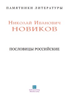 cover: Новиков, Пословицы российские, 0