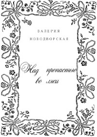 cover: Новодворская, Над пропастью во лжи, 1998