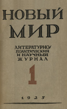 Новый мир. 1925. №  1