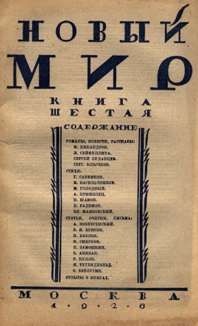 Новый мир. 1926. №  6