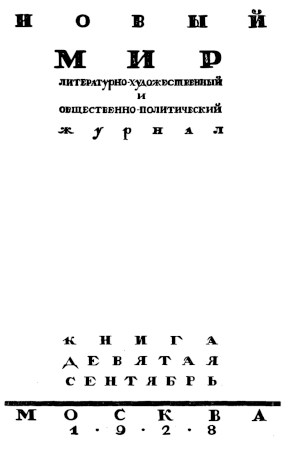  Новый мир. 1928. №  9