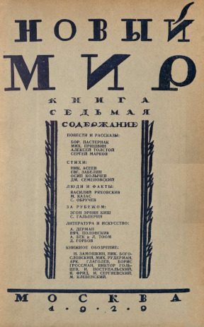 Новый мир. 1929. №  7
