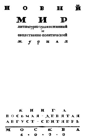  Новый мир. 1929. №  8—9