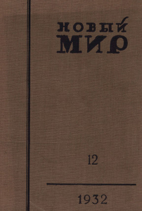 Новый мир. 1932. № 12