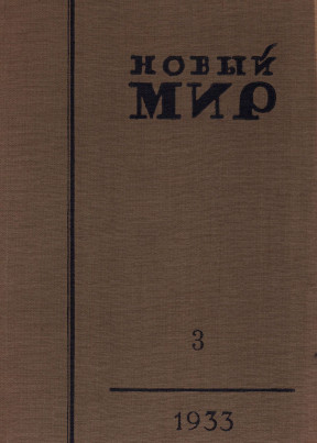 Новый мир. 1933. №  3