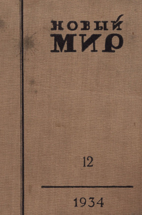 Новый мир. 1934. № 12