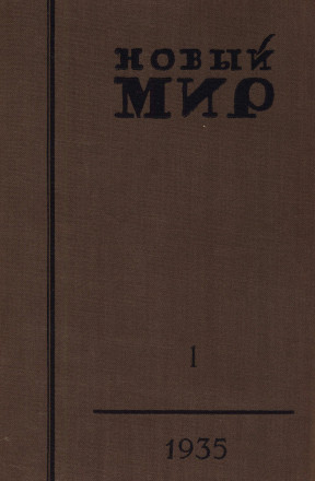 Новый мир. 1935. №  1
