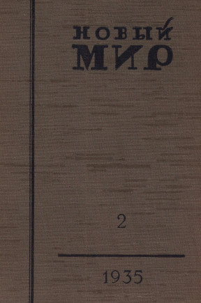 Новый мир. 1935. №  2
