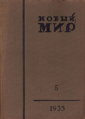 Новый мир. 1935. №  5